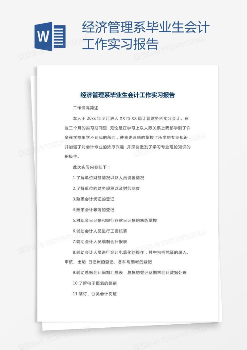 经济管理系毕业生会计工作实习报告