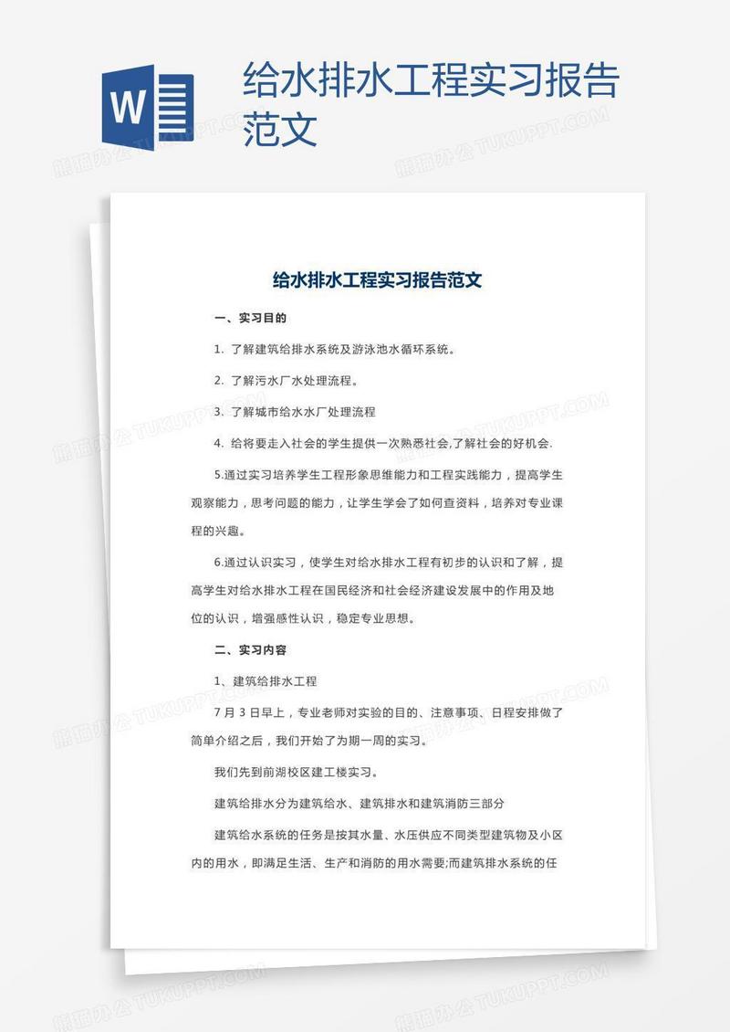 给水排水工程实习报告范文