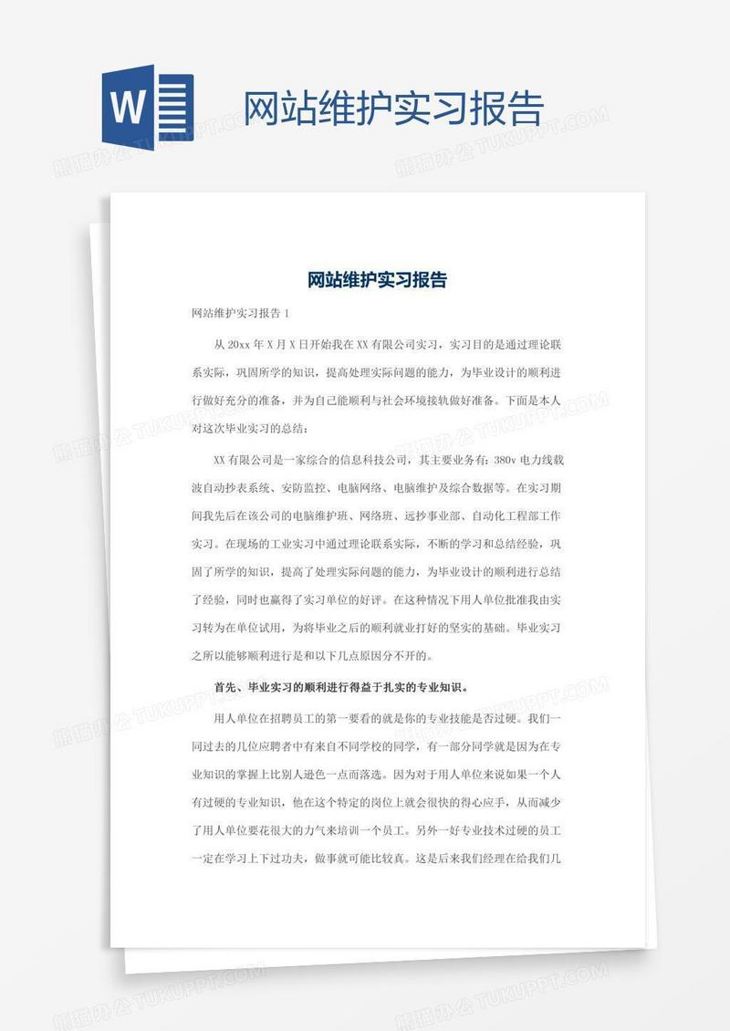 网站维护实习报告