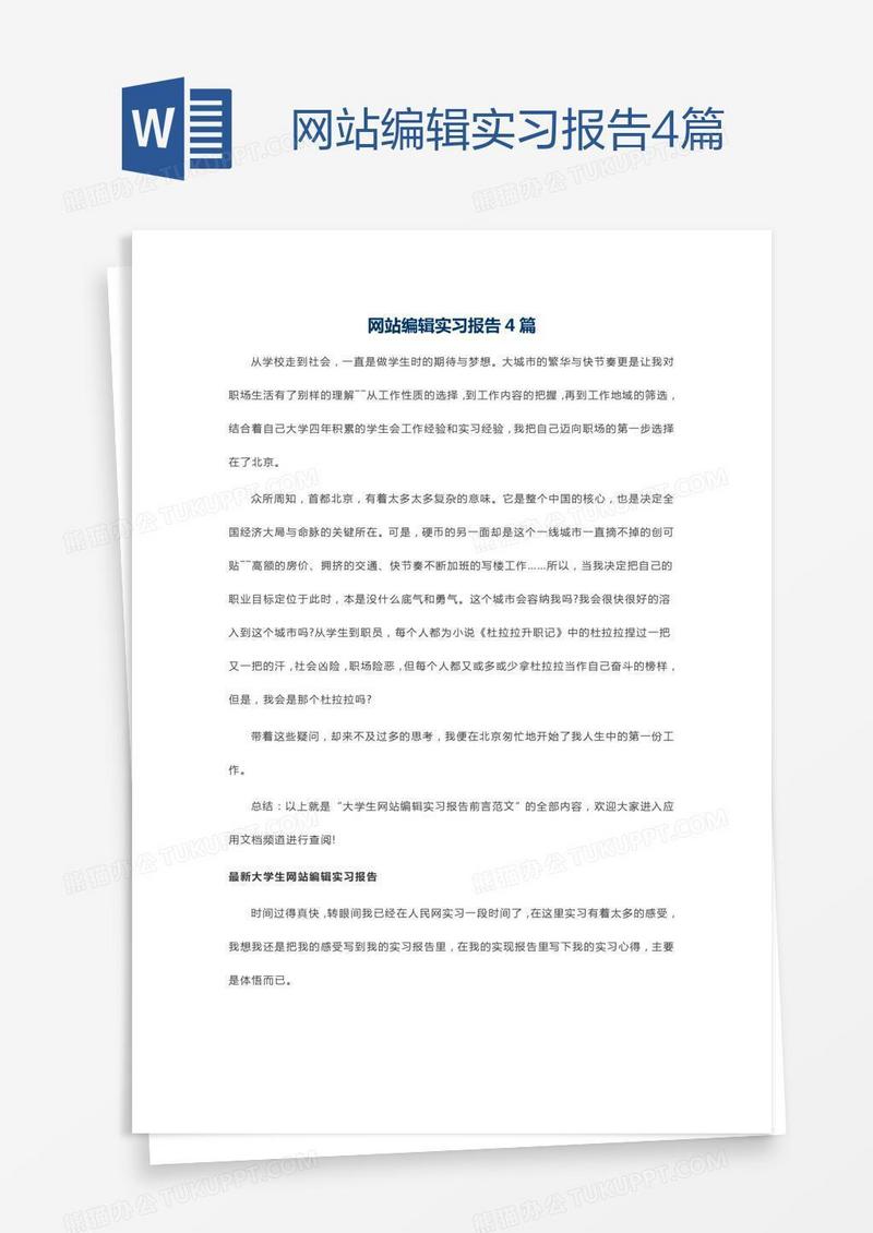 网站编辑实习报告4篇