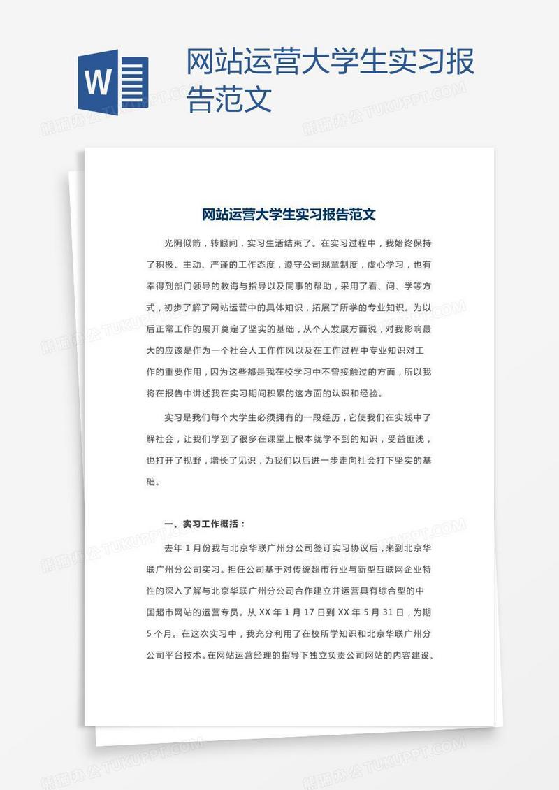 网站运营大学生实习报告范文