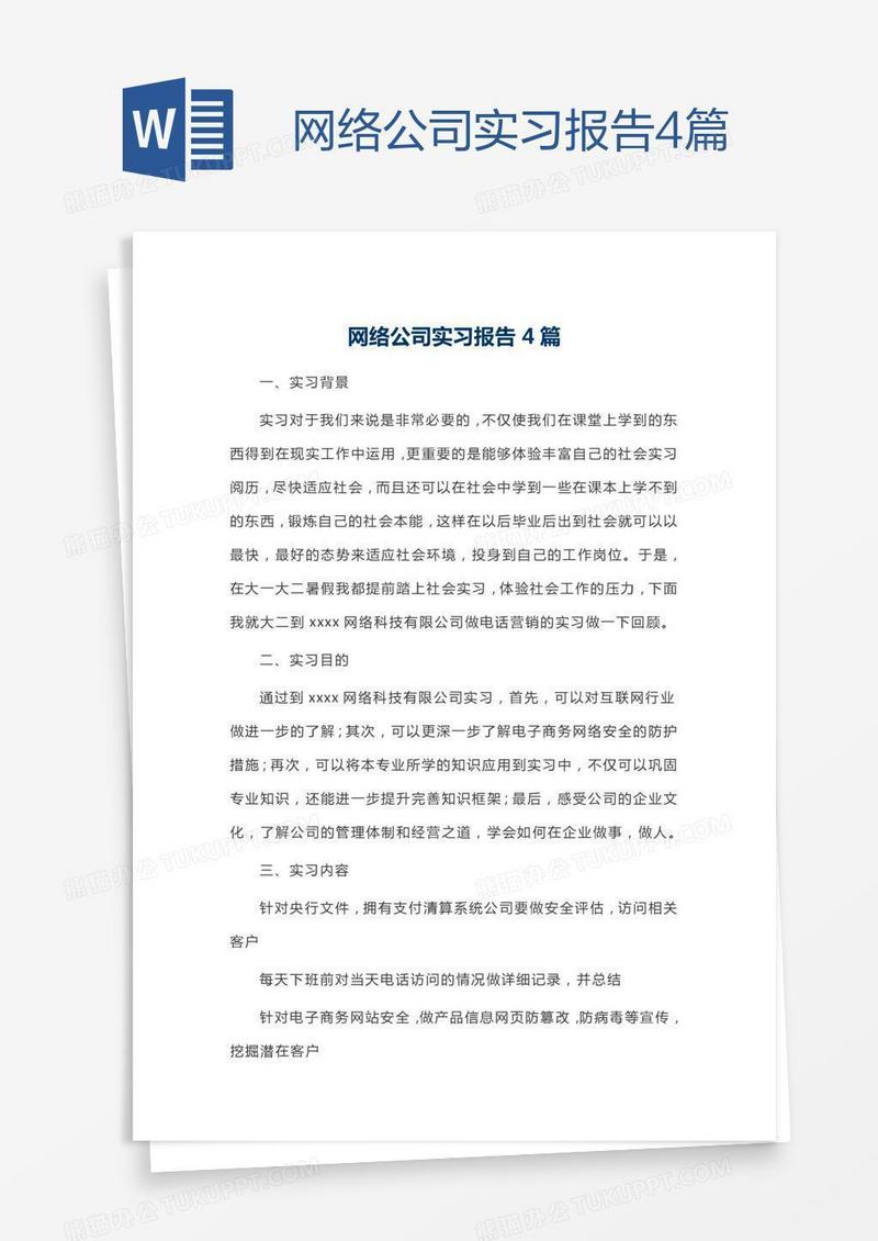 网络公司实习报告4篇