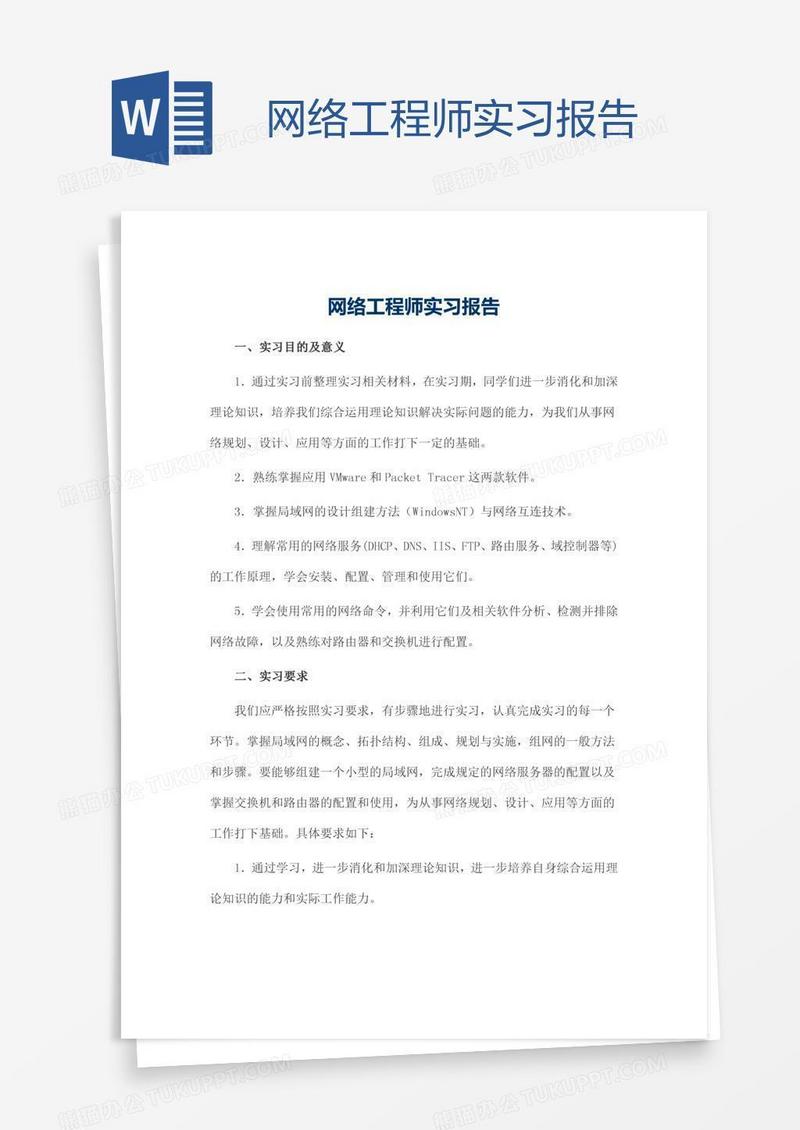 网络工程师实习报告