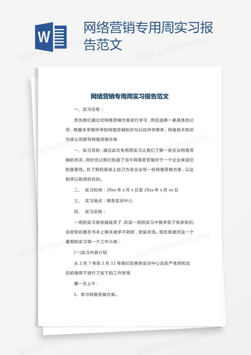 网络营销专用周实习报告范文