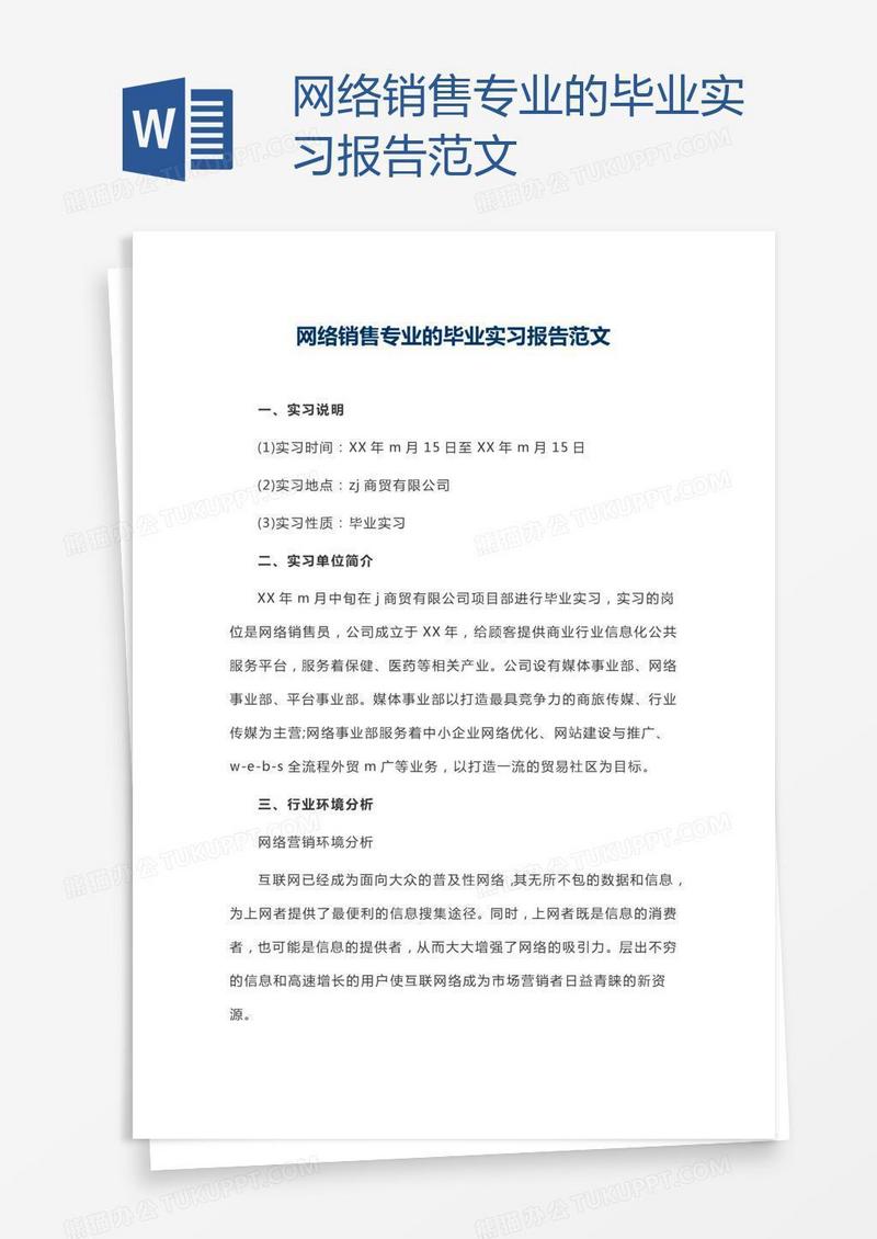 网络销售专业的毕业实习报告范文