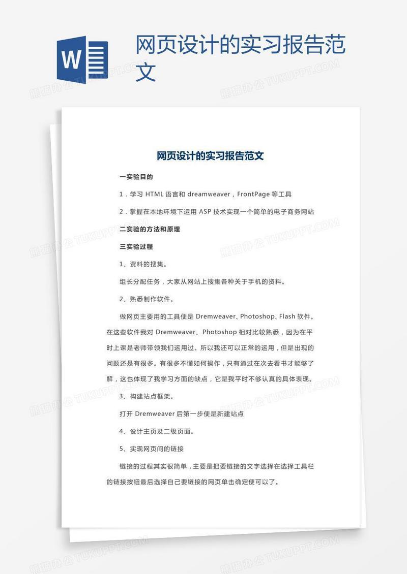 网页设计的实习报告范文