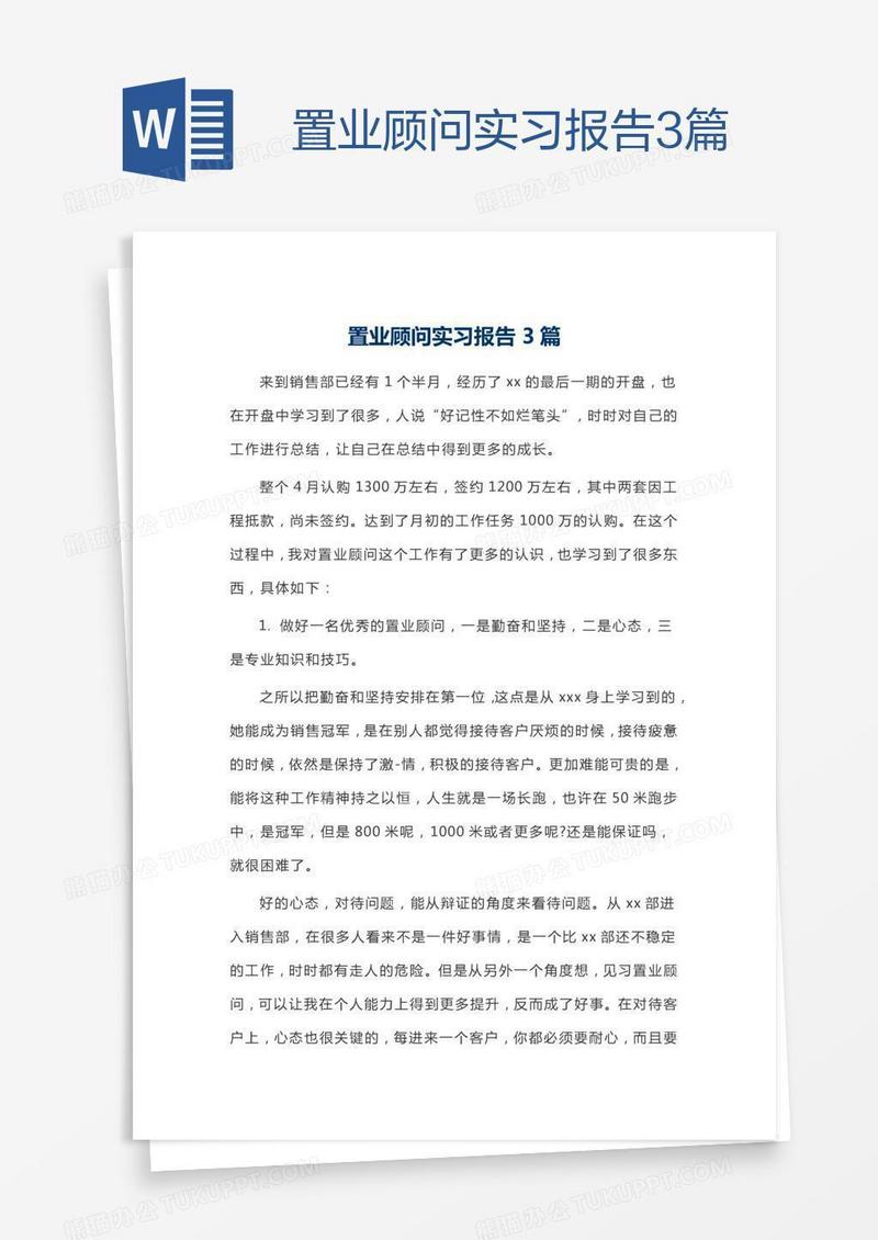 置业顾问实习报告3篇
