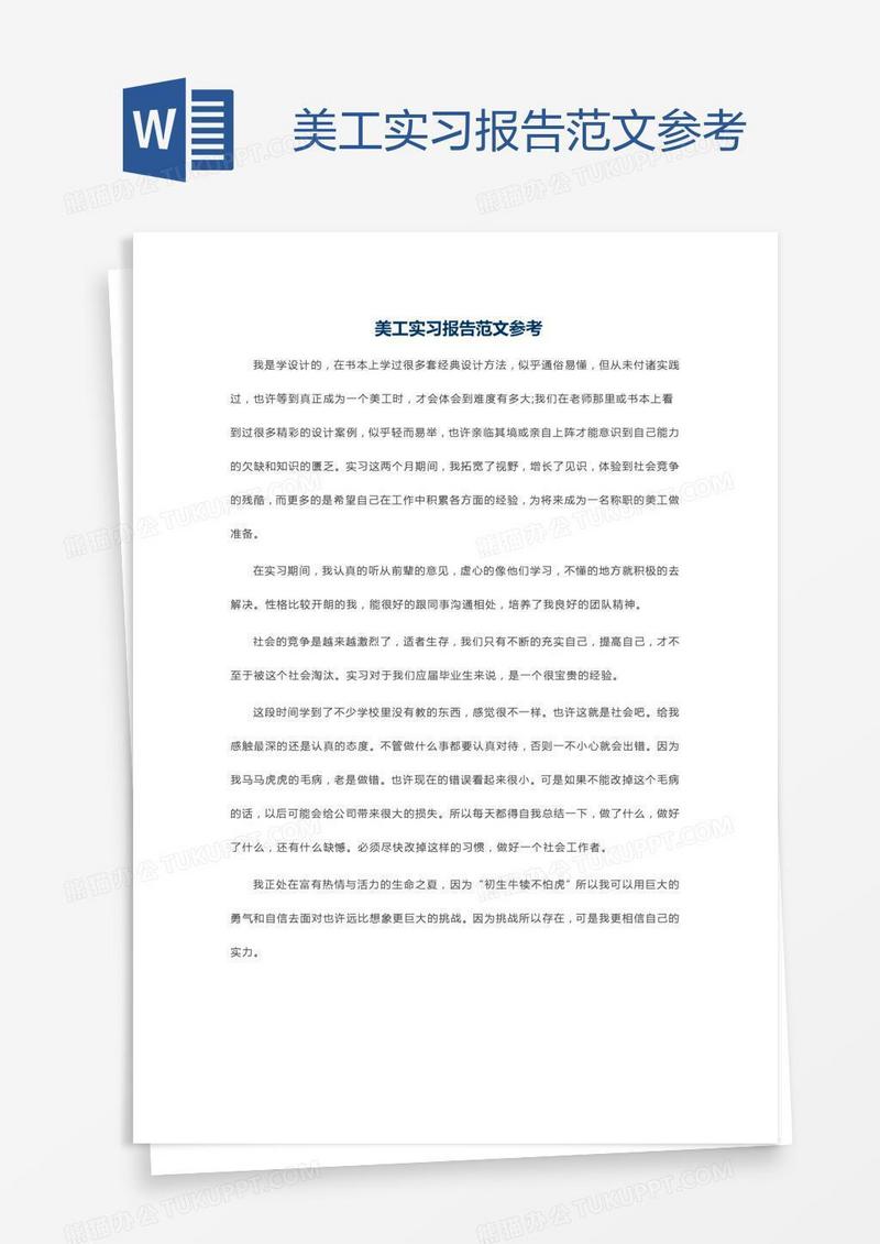 美工实习报告范文参考