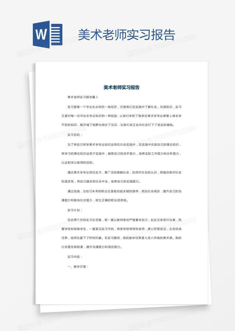 美术老师实习报告