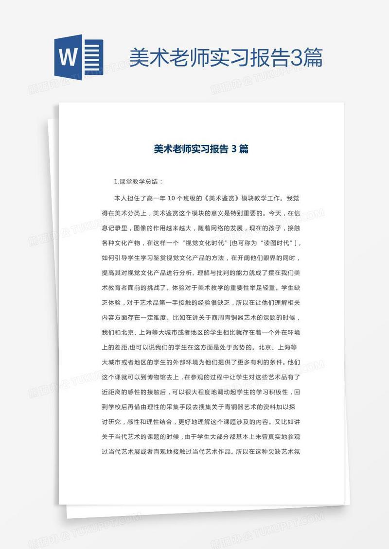 美术老师实习报告3篇