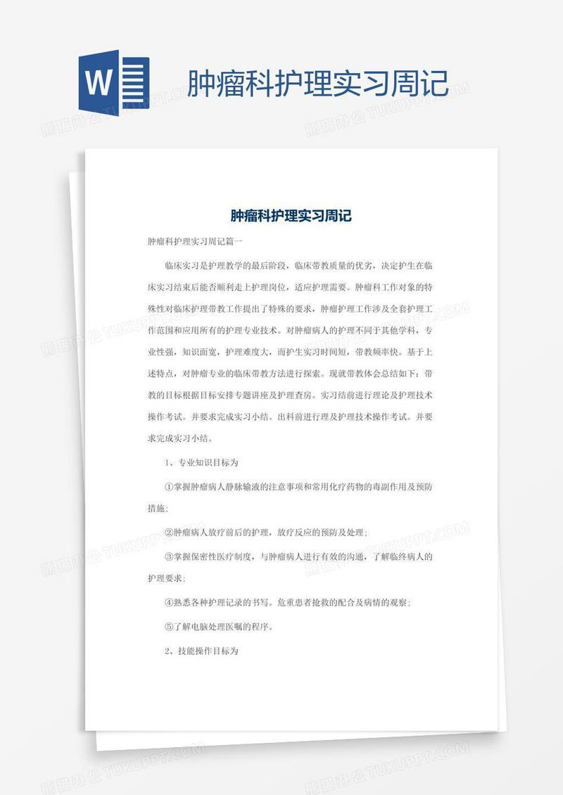 肿瘤科护理实习周记
