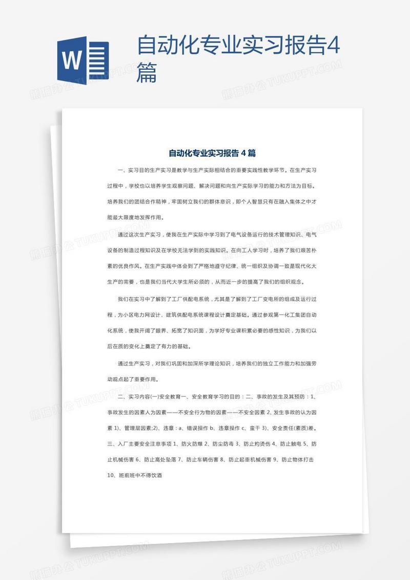 自动化专业实习报告4篇