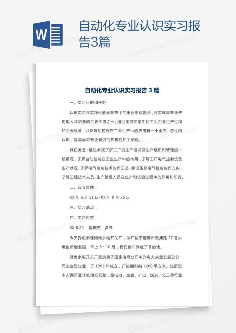 自动化专业认识实习报告3篇