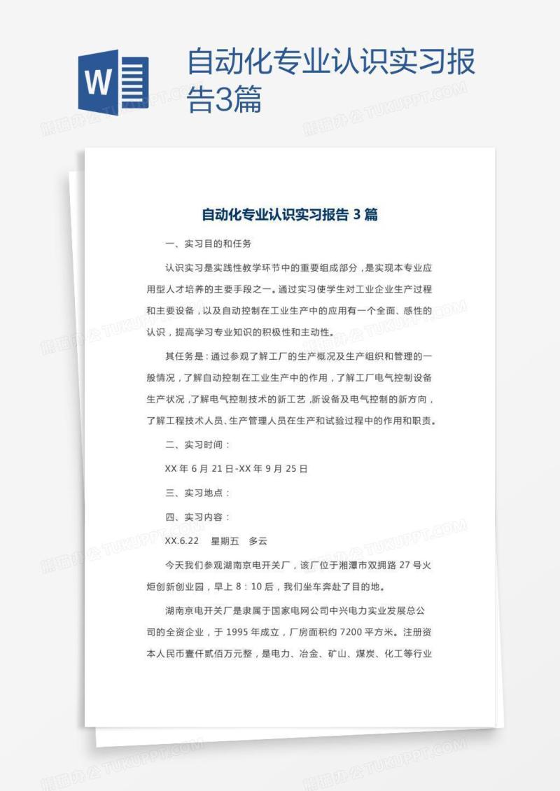 自动化专业认识实习报告3篇