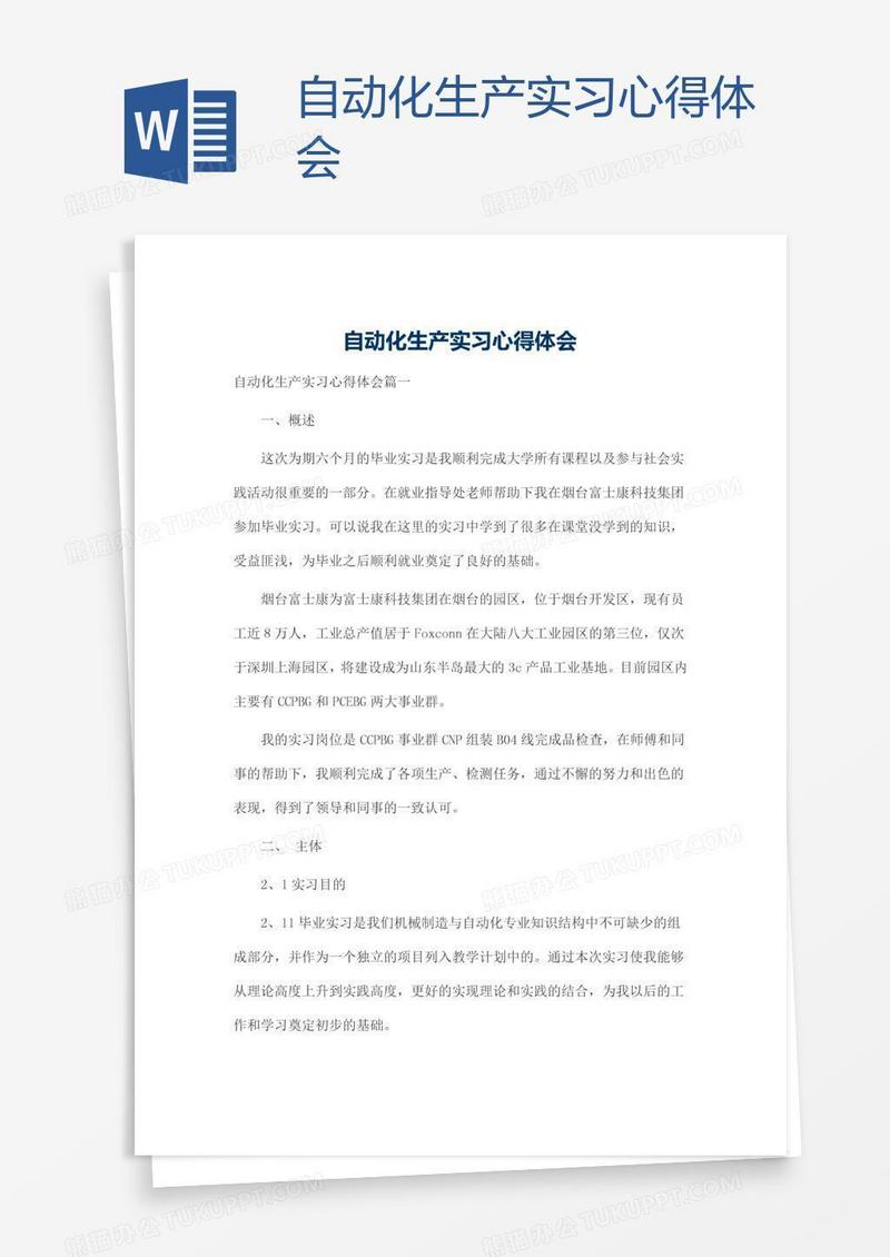 自动化生产实习心得体会