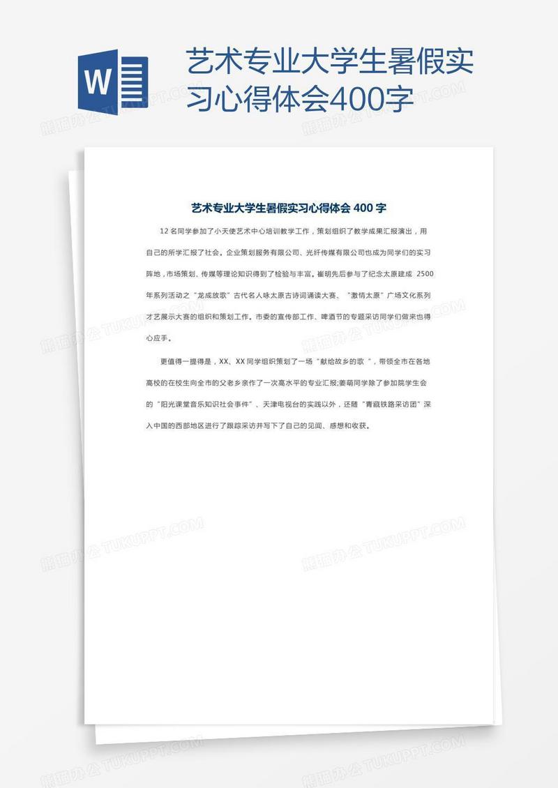 艺术专业大学生暑假实习心得体会400字