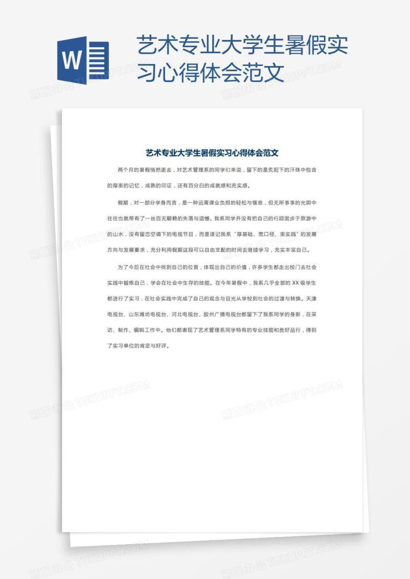 艺术专业大学生暑假实习心得体会范文