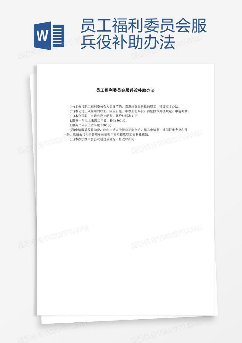 员工福利委员会服兵役补助办法