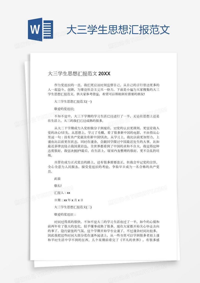 大三学生思想汇报范文