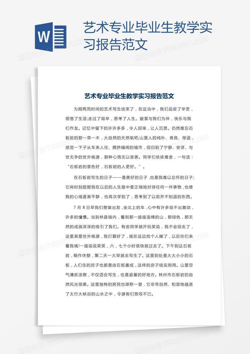 艺术专业毕业生教学实习报告范文