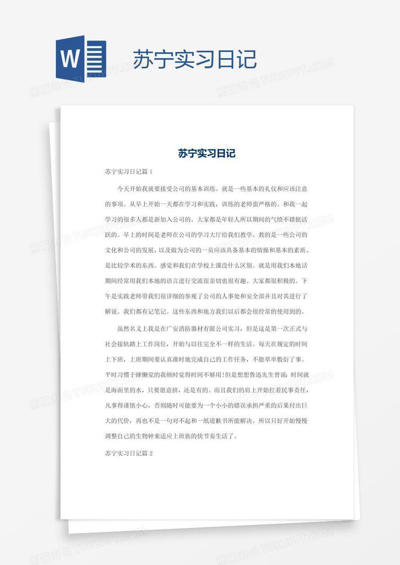 苏宁实习日记