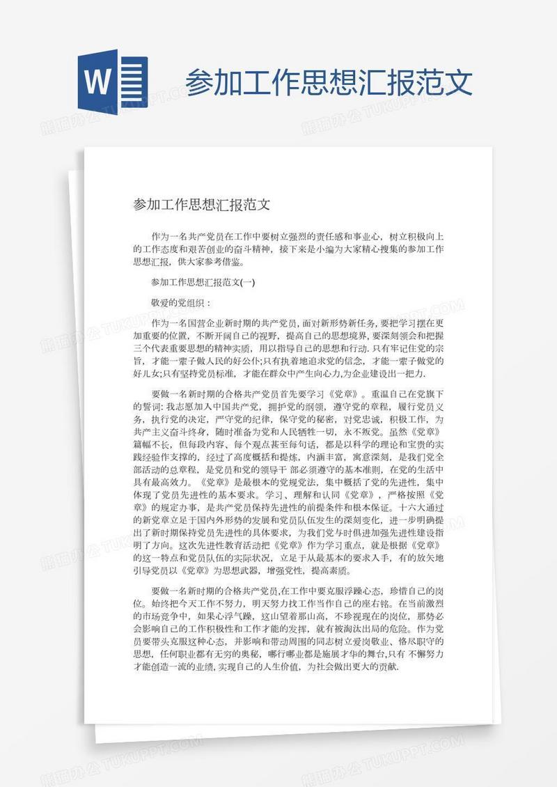 参加工作思想汇报范文