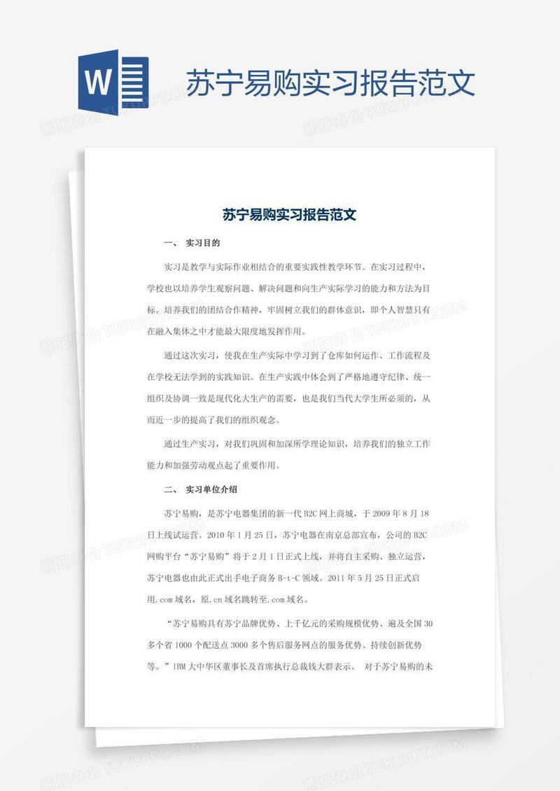 苏宁易购实习报告范文