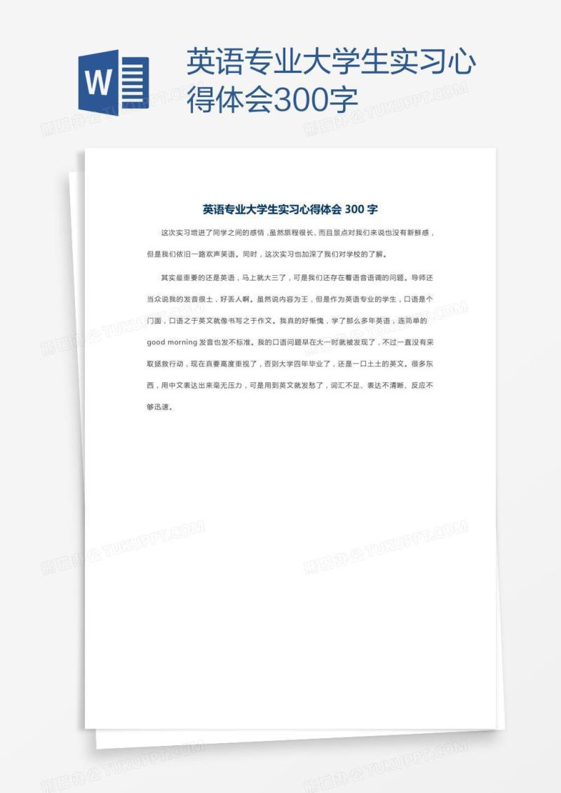 英语专业大学生实习心得体会300字
