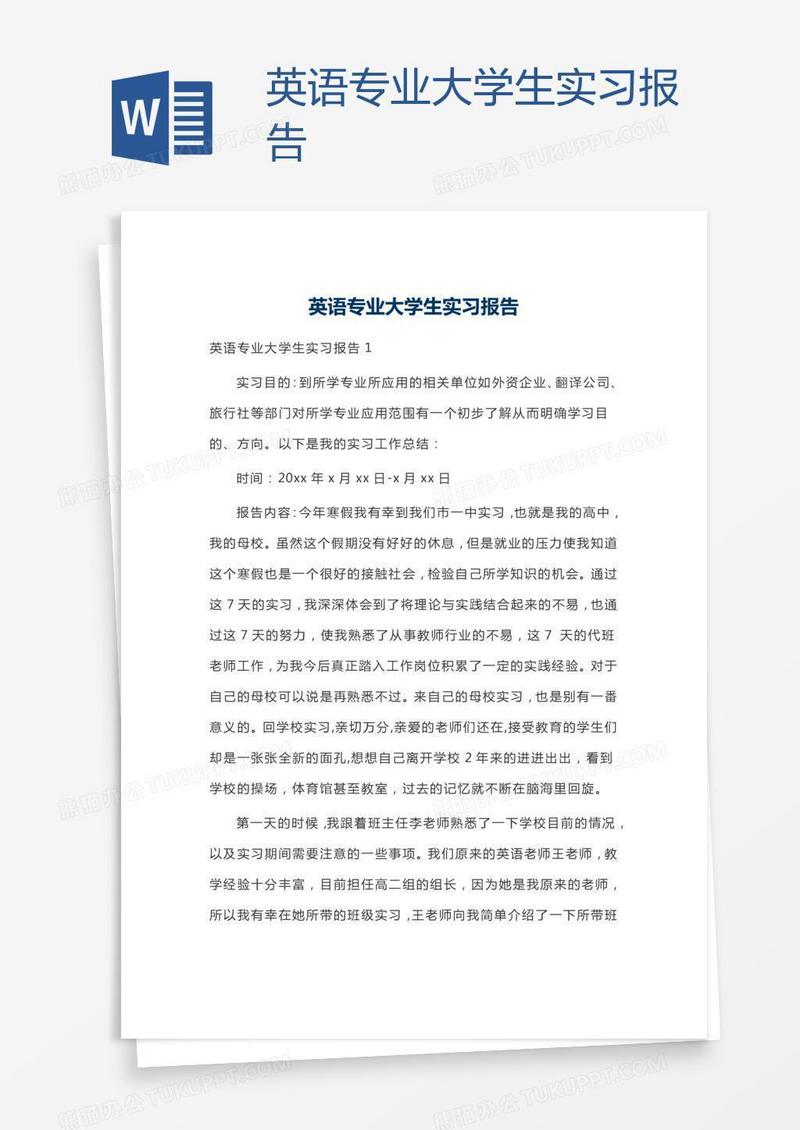 英语专业大学生实习报告