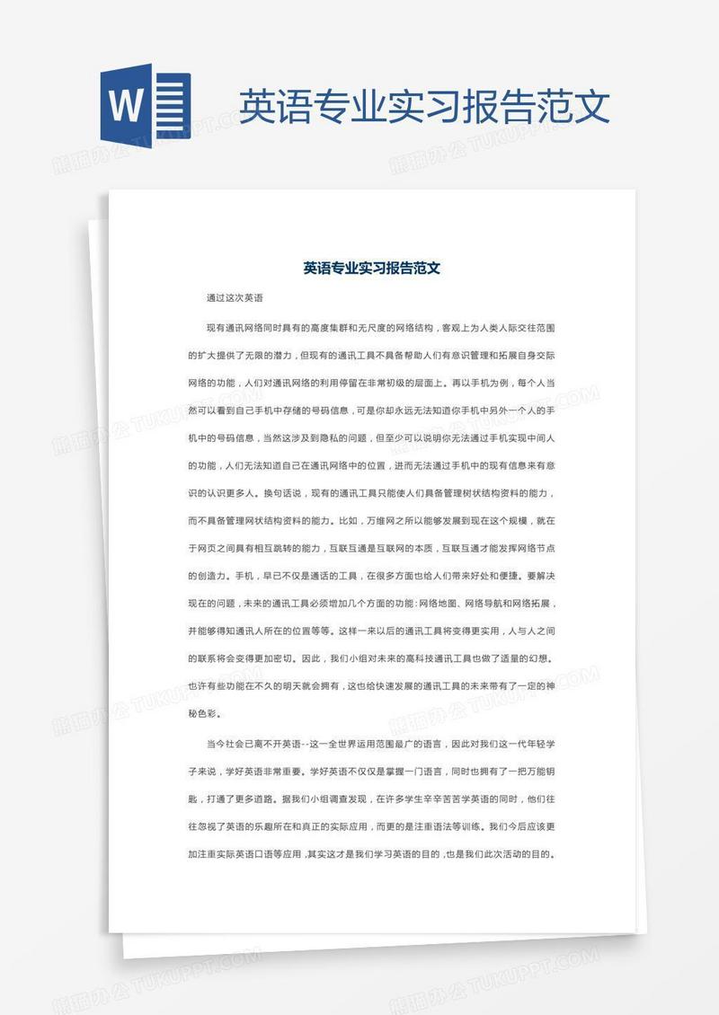 英语专业实习报告范文