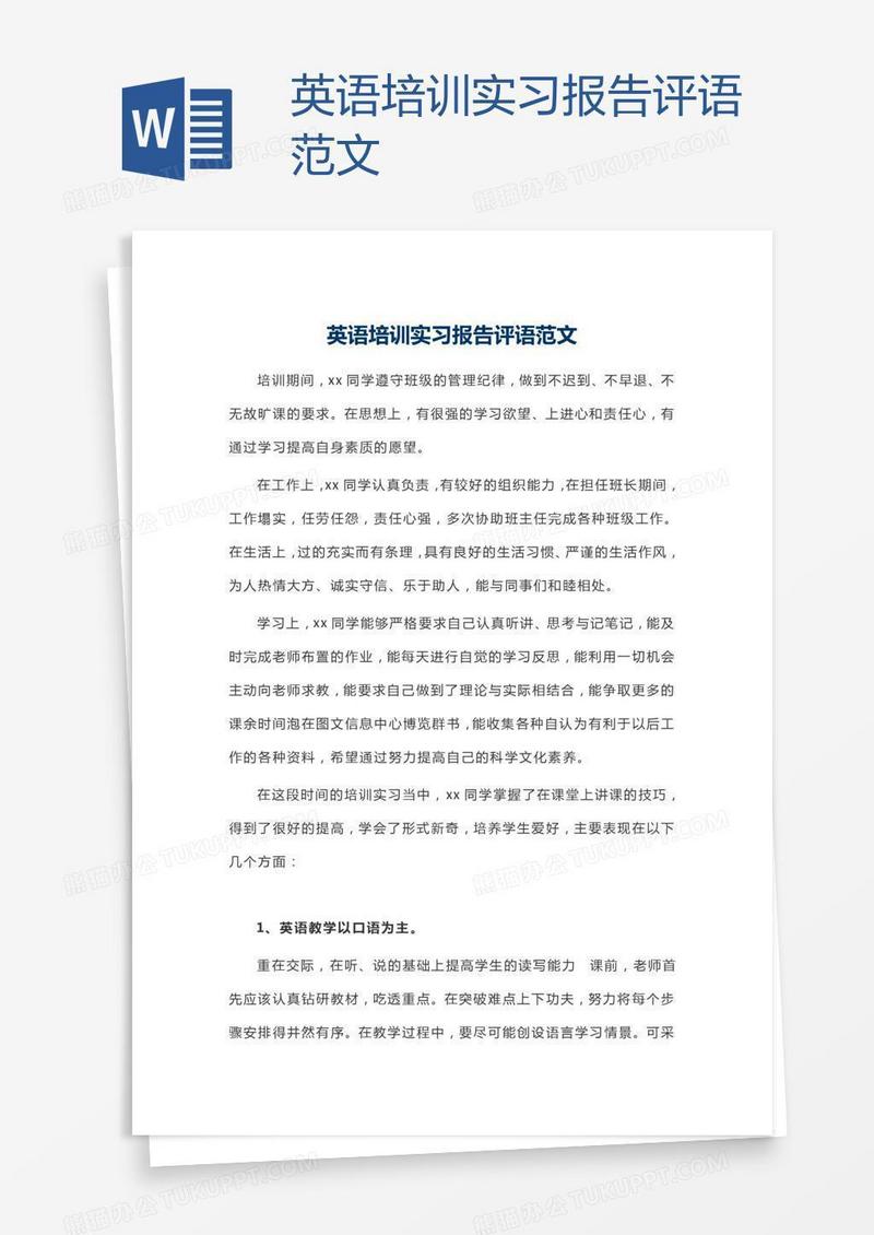 英语培训实习报告评语范文