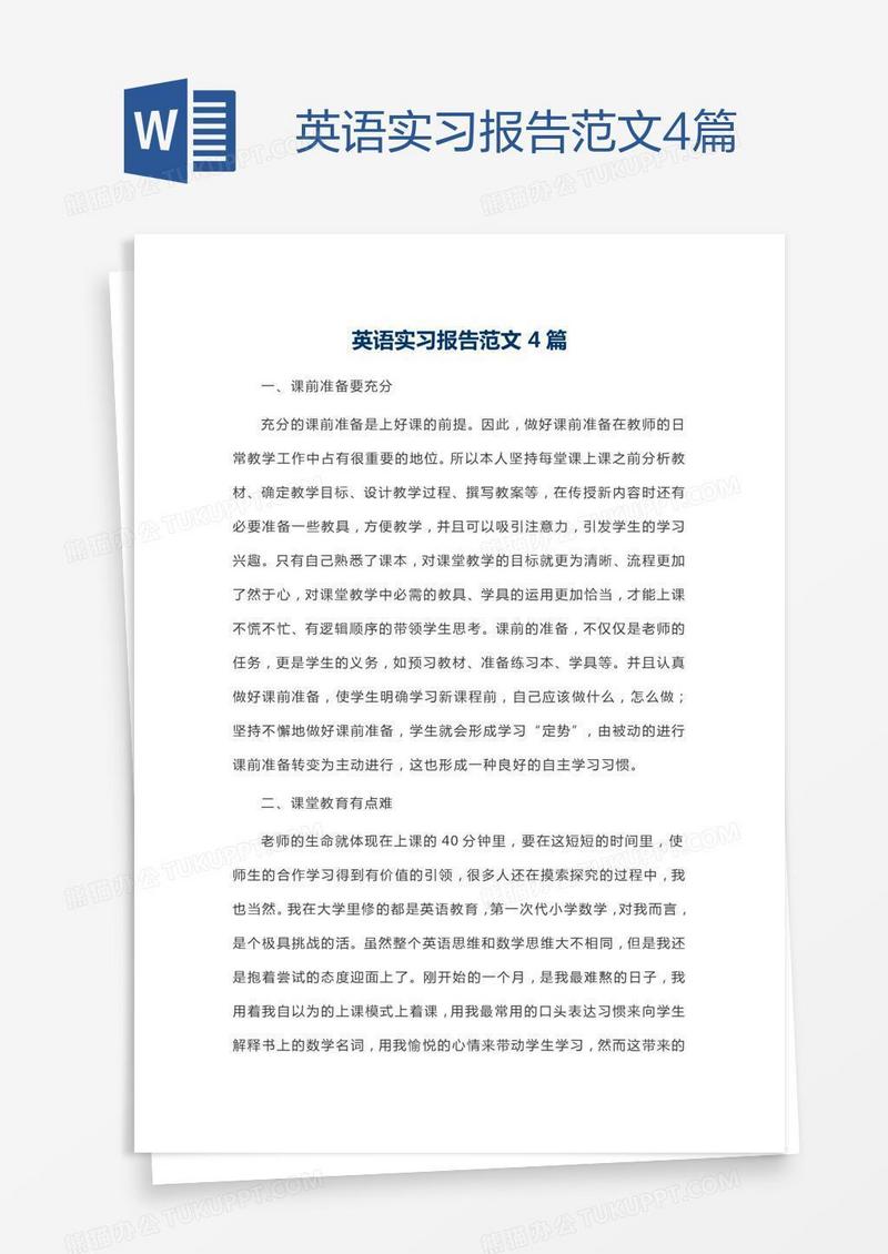英语实习报告范文4篇