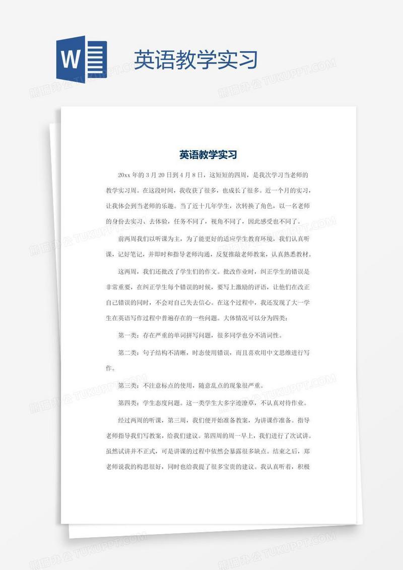 英语教学实习