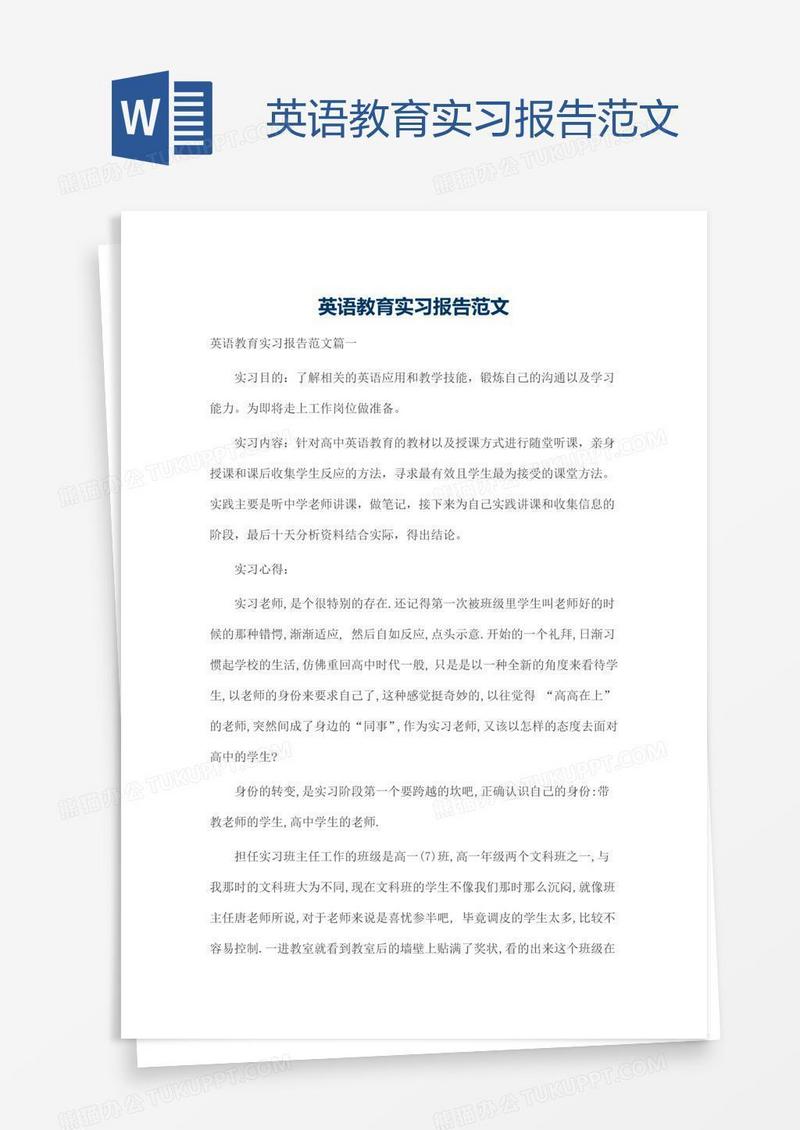 英语教育实习报告范文