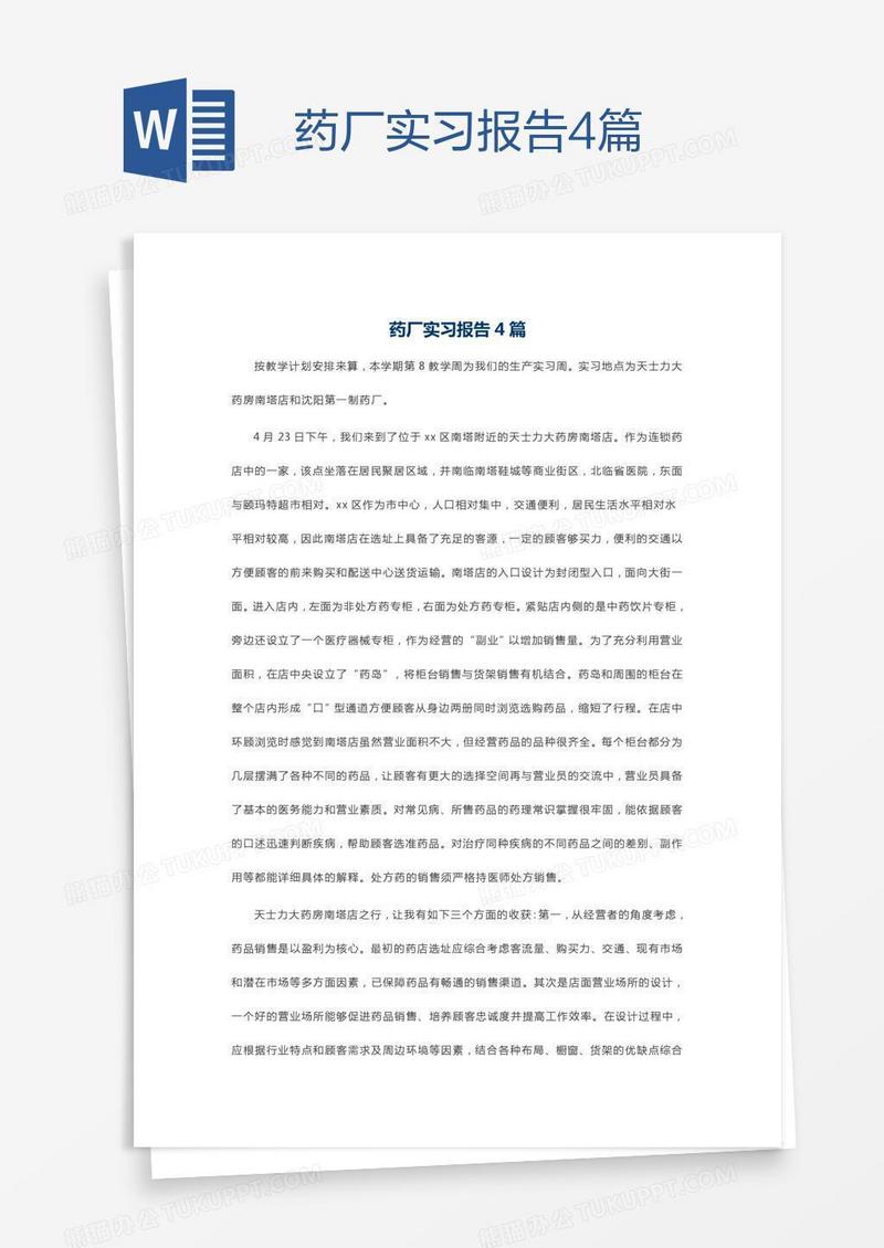 药厂实习报告4篇