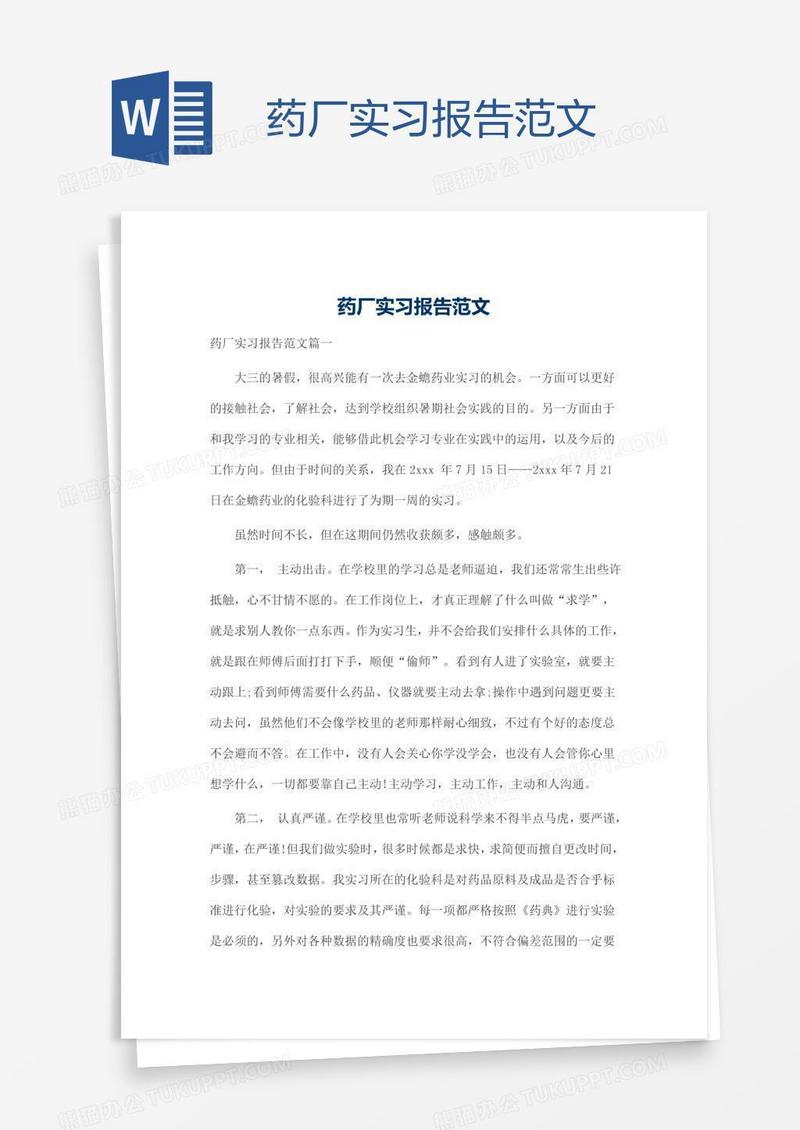 药厂实习报告范文