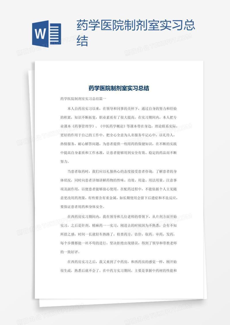 药学医院制剂室实习总结
