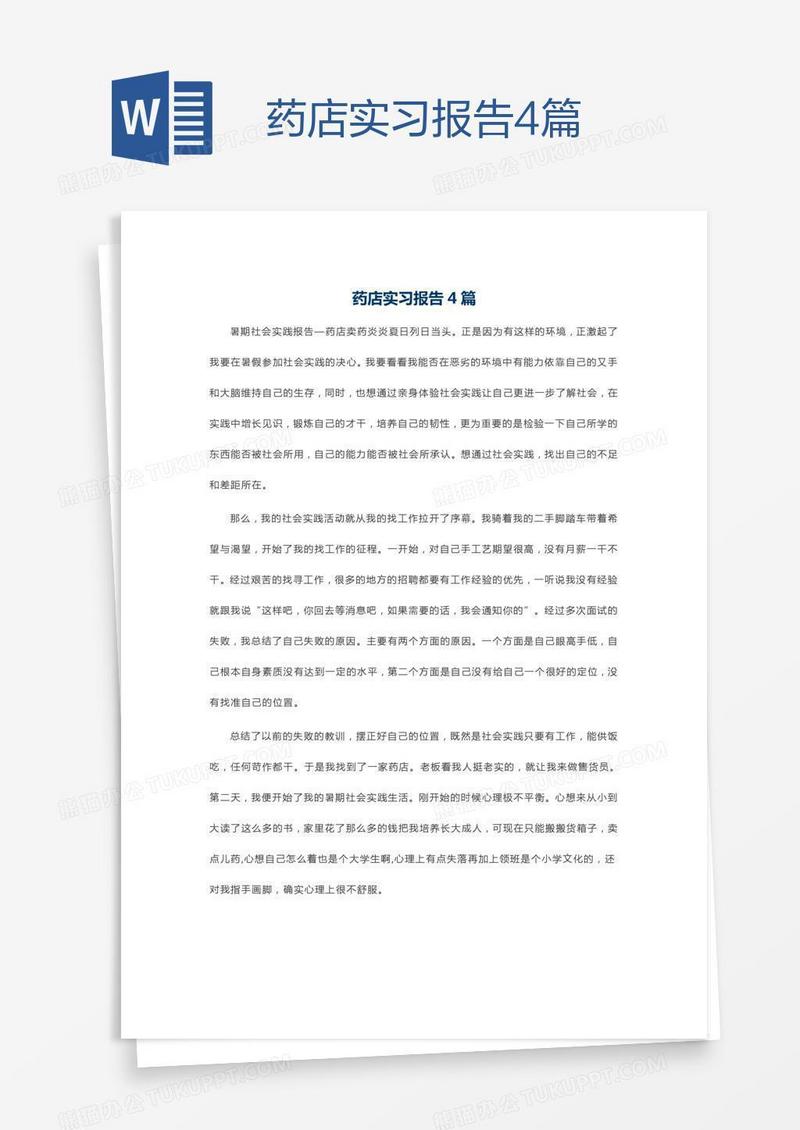 药店实习报告4篇