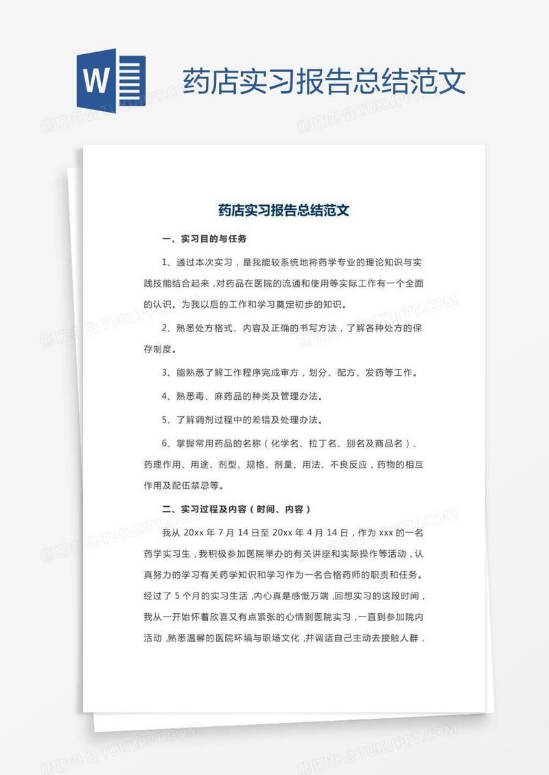 药店实习报告总结范文