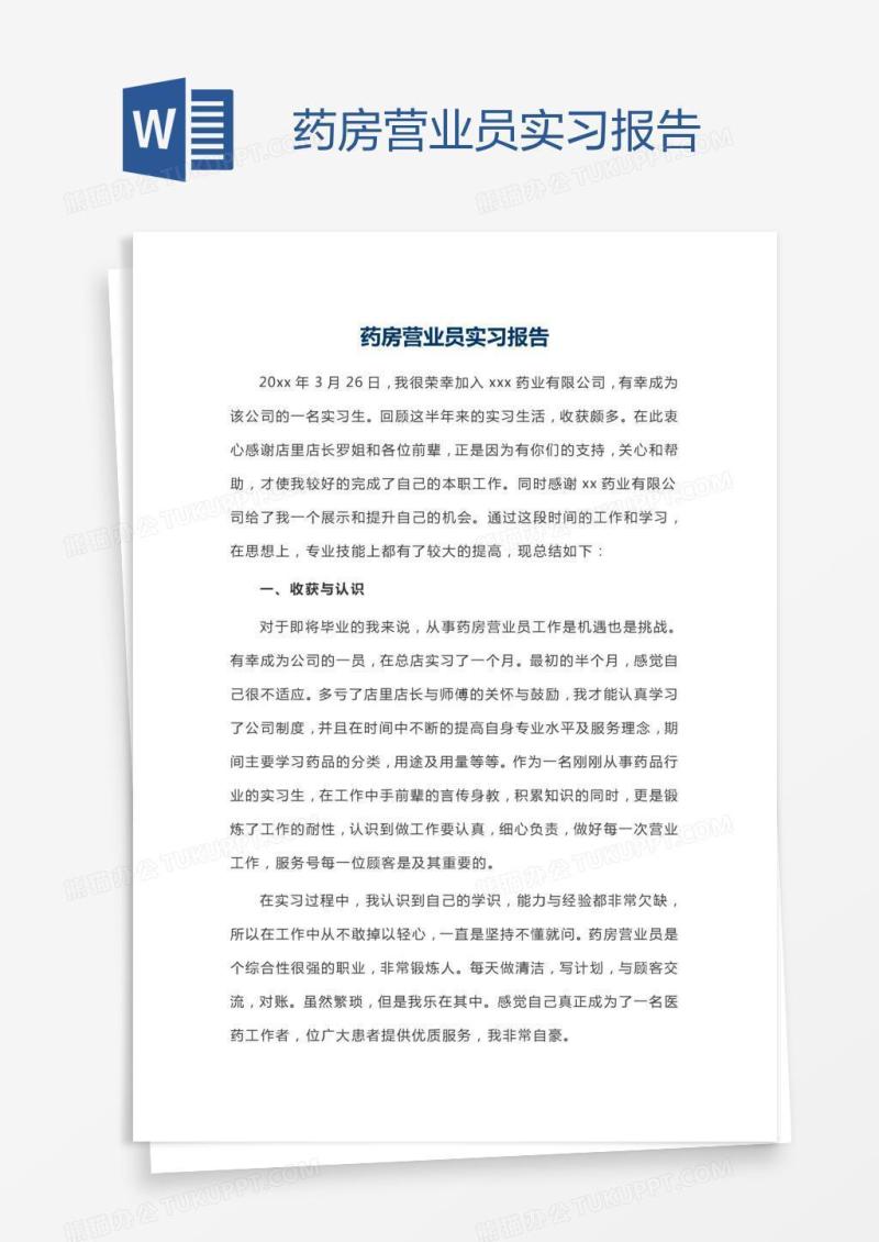 药房营业员实习报告