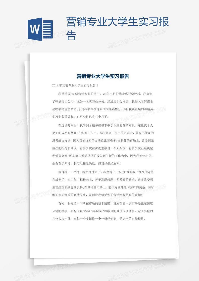 营销专业大学生实习报告