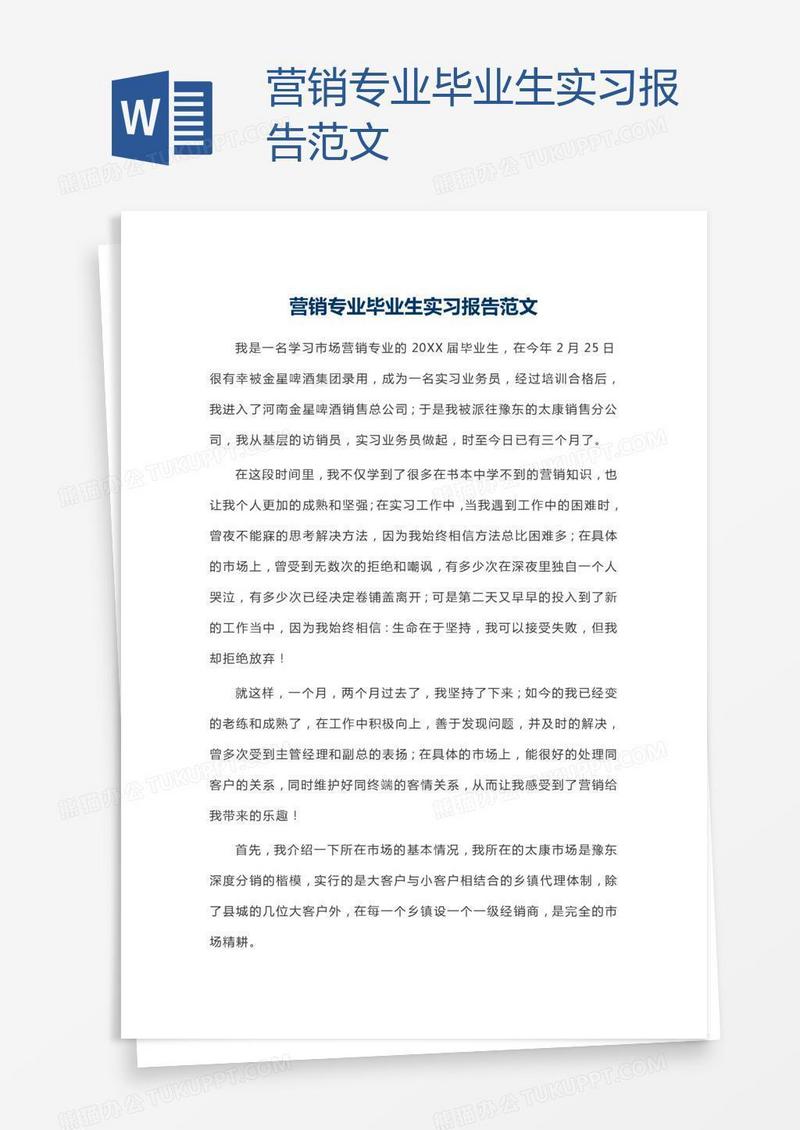 营销专业毕业生实习报告范文