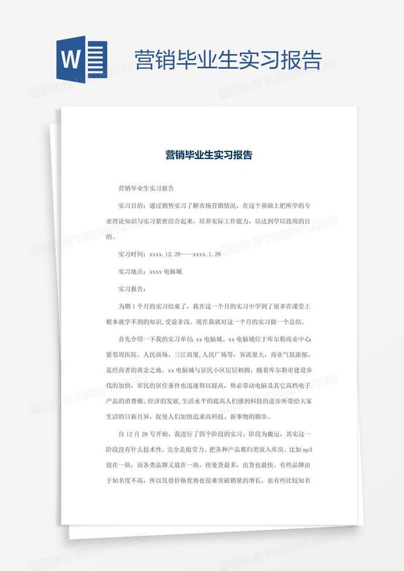 营销毕业生实习报告