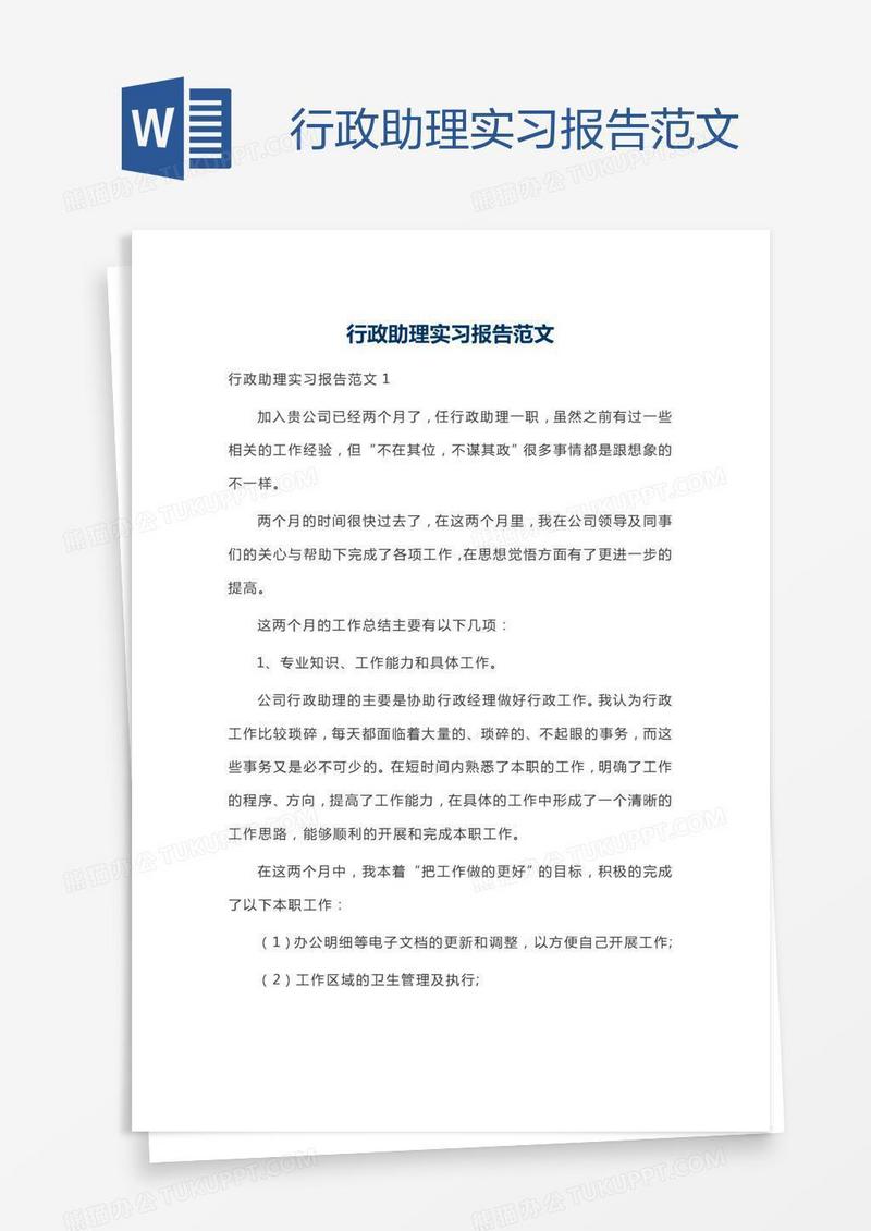 行政助理实习报告范文