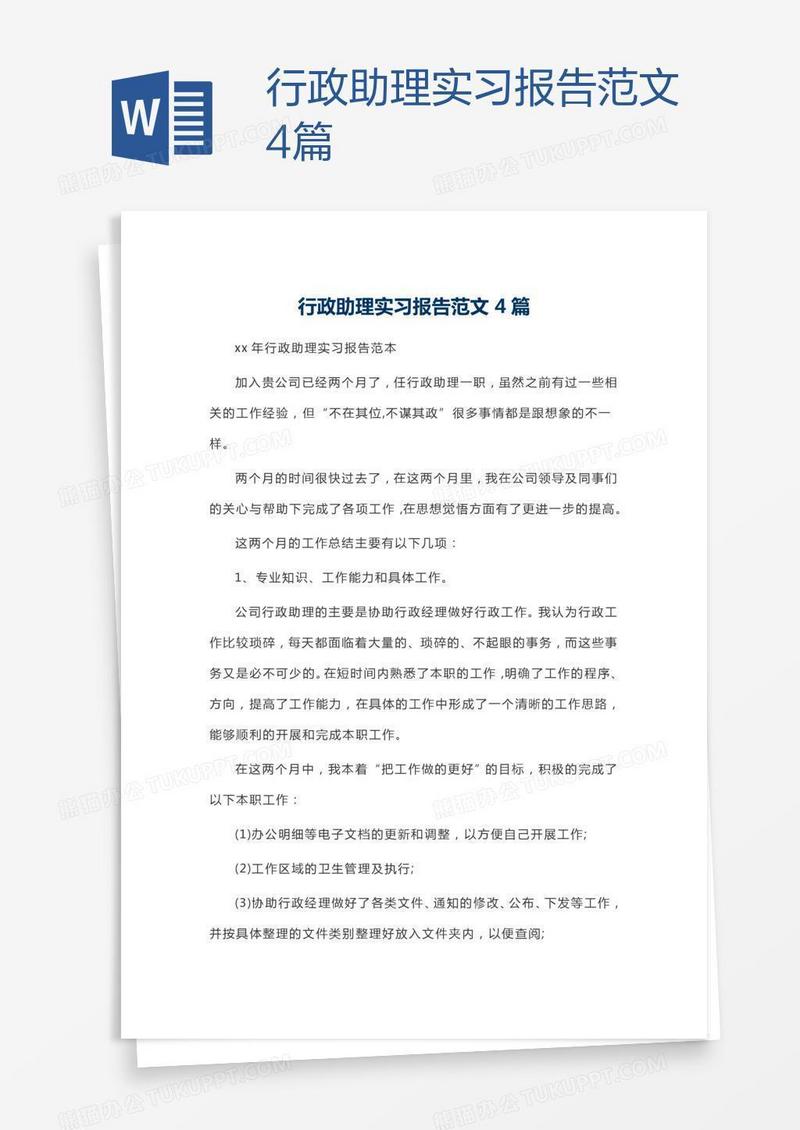 行政助理实习报告范文4篇