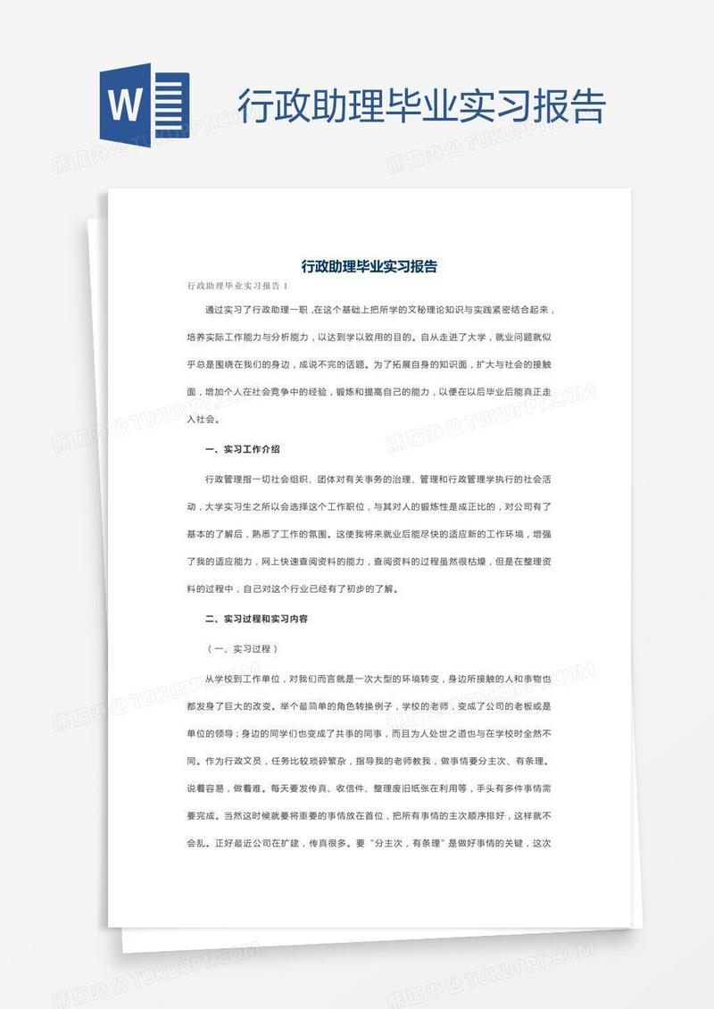 行政助理毕业实习报告
