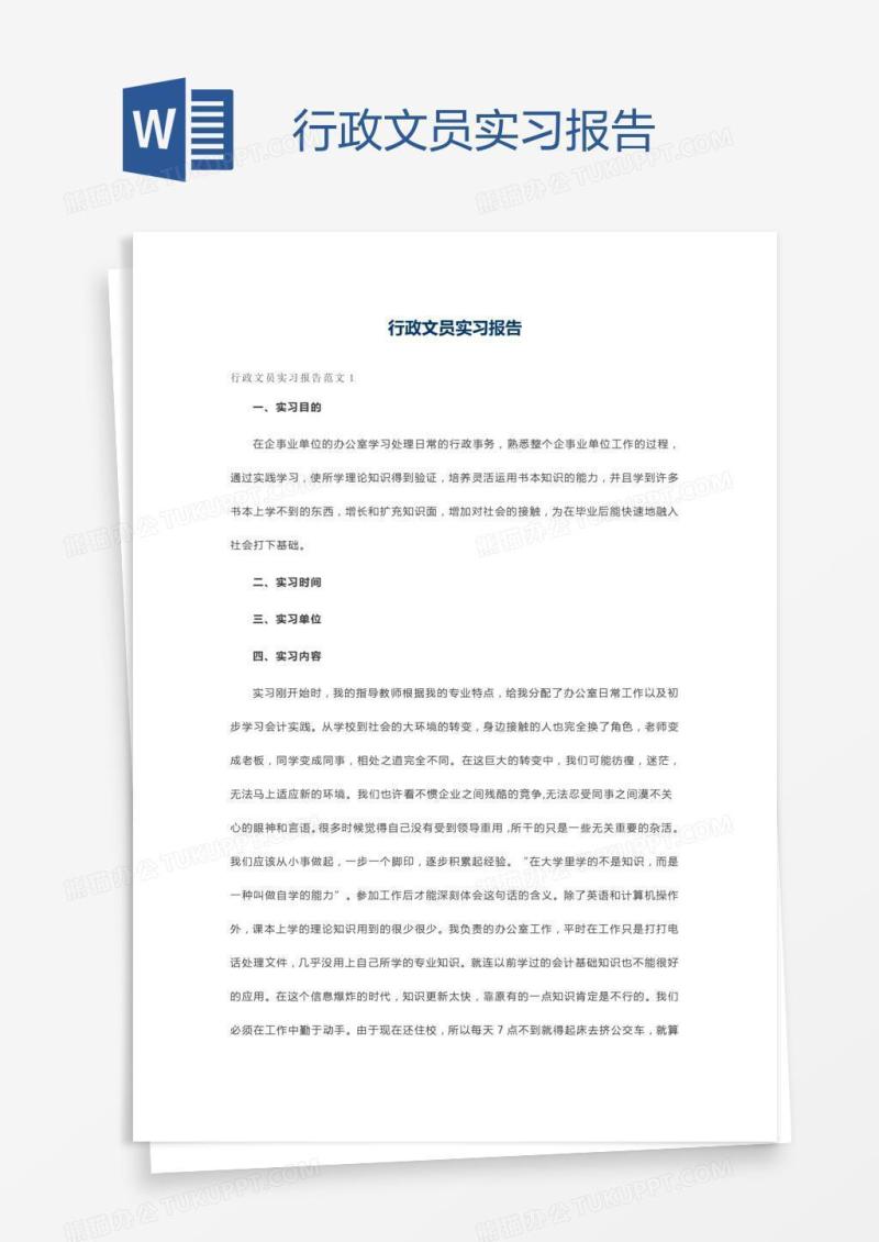 行政文员实习报告