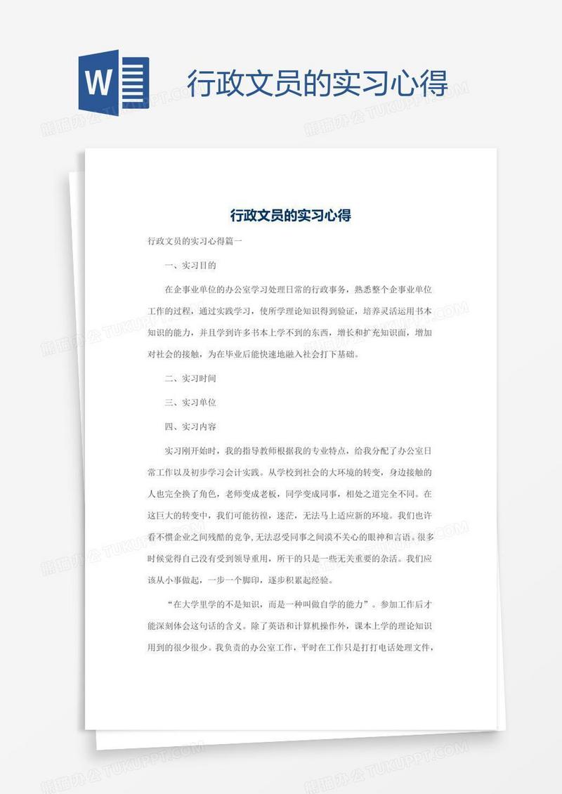 行政文员的实习心得