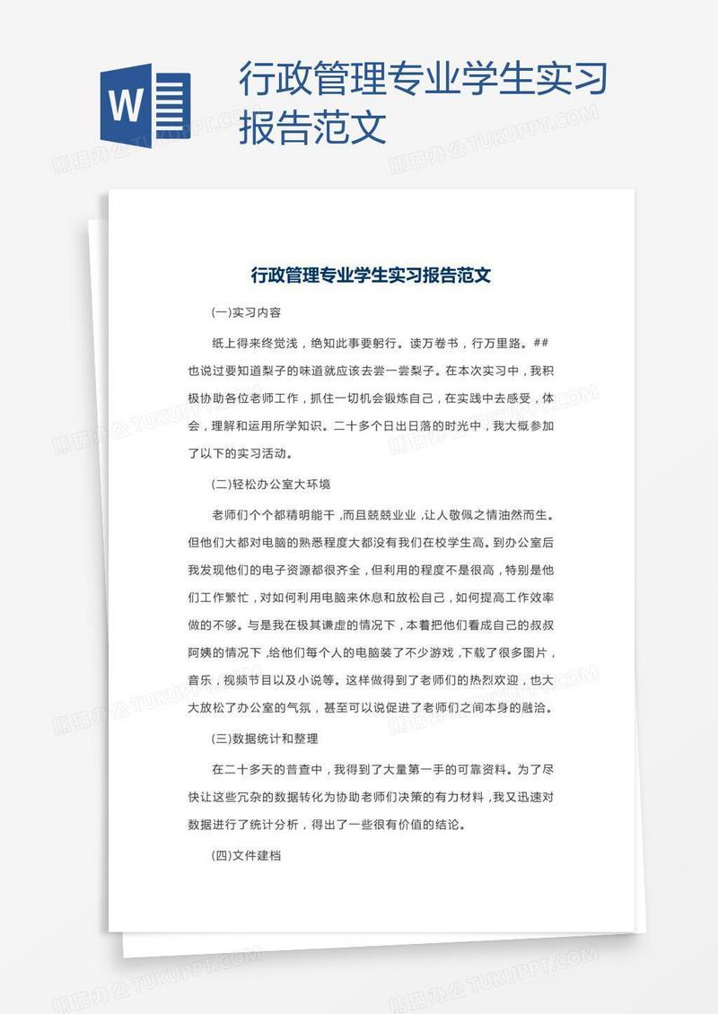 行政管理专业学生实习报告范文