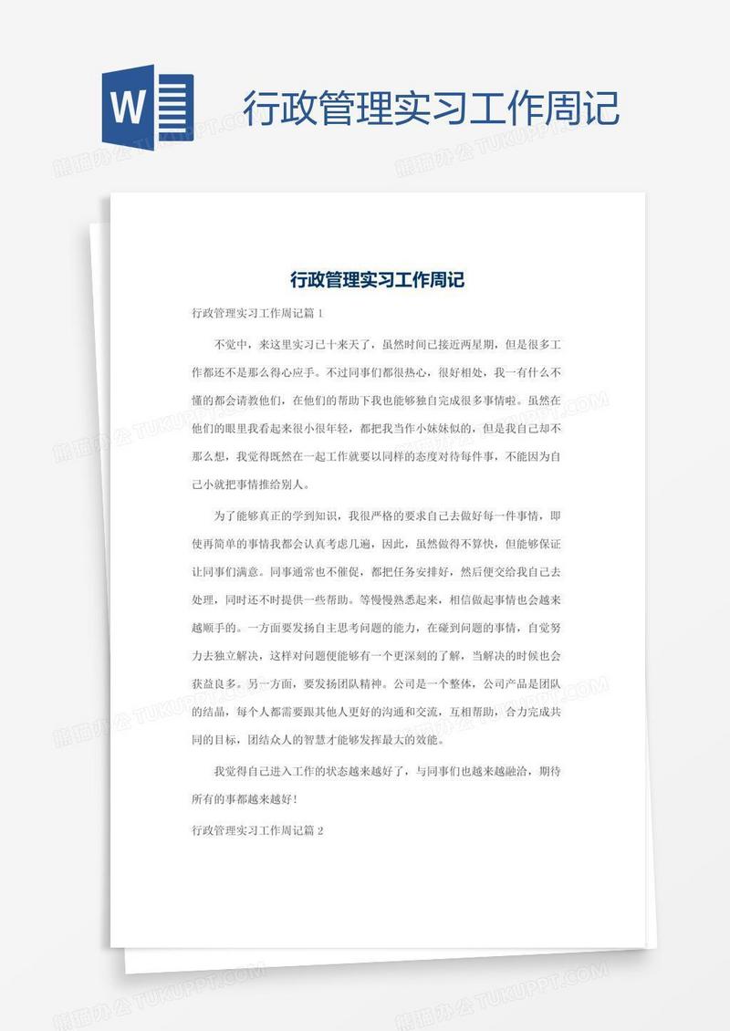 行政管理实习工作周记